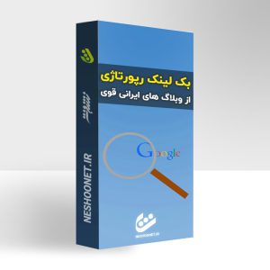 بک لینک وبلاگی ایرانی (رپورتاژ آگهی وبلاگی ایرانی)