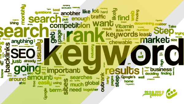 تجزیه و تحلیل و تحقیق کلمات کلیدی (keyword research)